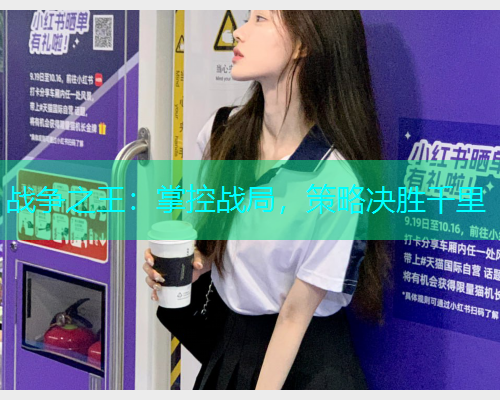 战争之王：掌控战局，策略决胜千里