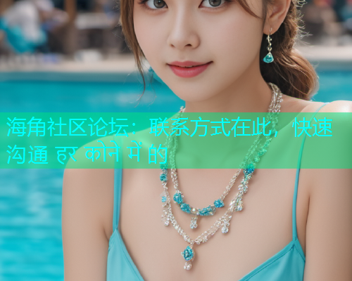 海角社区论坛:联系方式在此,快速沟通 हर कोने में 的 海角社区论坛:联系方式在此,快速沟通 हर कोने में 的