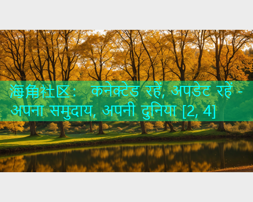 海角社区： कनेक्टेड रहें, अपडेट रहें - अपना समुदाय, अपनी दुनिया [2, 4]