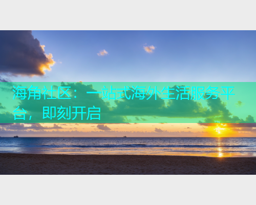 海角社区:一站式海外生活服务平台,即刻开启 海角社区:一站式海外生活服务平台,即刻开启