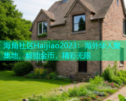 海角社区Haijiao2023：海外华人聚集地，解锁金币，精彩无限