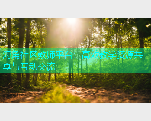 海角社区教师平台：高效教学资源共享与互动交流