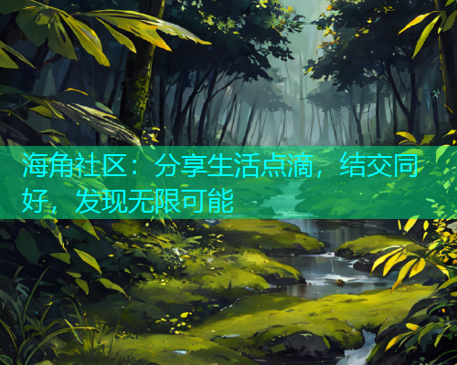 海角社区：分享生活点滴，结交同好，发现无限可能