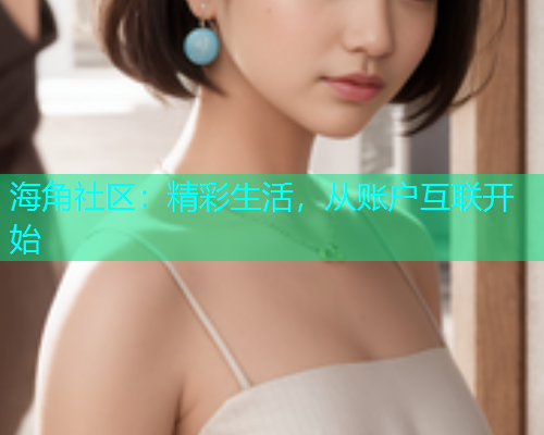 海角社区：精彩生活，从账户互联开始