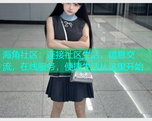 海角社区:连接社区生活,信息交流,在线服务,便捷生活从这里开始 海角社区:连接社区生活,信息交流,在线服务,便捷生活从这里开始