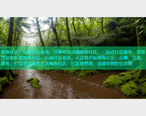 海角社区:连接社区生活,分享你我点滴海角社区:一站式社区服务,邻里互动零距离海角社区:玩转社区生活,从这里开始海角社区:分享、互助、服务,打造便捷社区生活海角社区:社区信息港,连接你我的生活圈 海角社区:连接社区生活,分享你我点滴海角社区:一站式社区服务,邻里互动零距离海角社区:玩转社区生活,从这里开始海角社区:分享、互助、服务,打造便捷社区生活海角社区:社区信息港,连接你我的生活圈