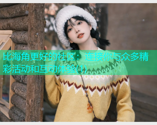 比海角更好的社区：连接你与众多精彩活动和互动体验(1)