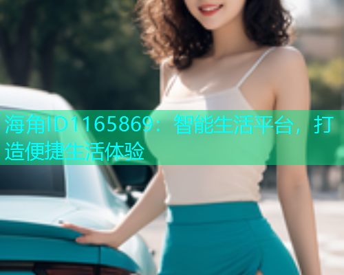 海角ID1165869：智能生活平台，打造便捷生活体验