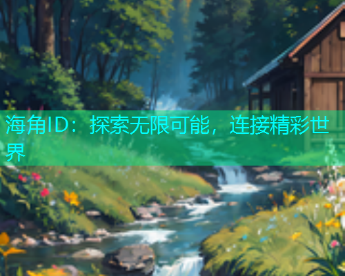 海角ID：探索无限可能，连接精彩世界