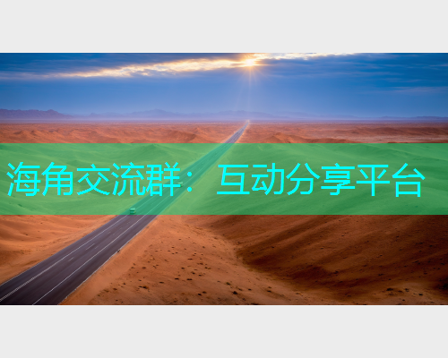 海角交流群：互动分享平台