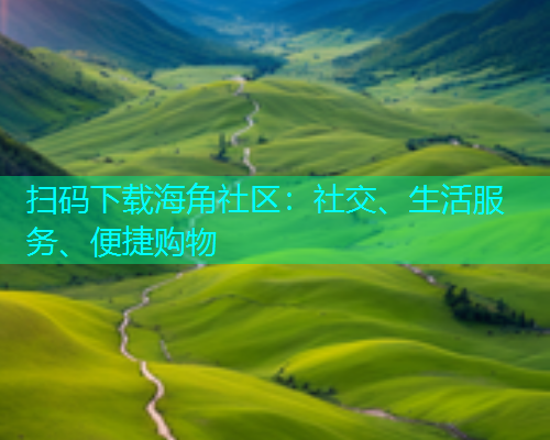 扫码下载海角社区：社交、生活服务、便捷购物