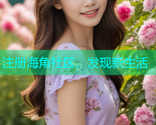 注册海角社区，发现新生活