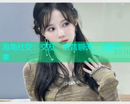 海角社交：交友、语音聊天、视频分享