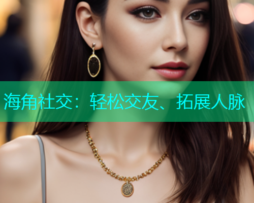 海角社交：轻松交友、拓展人脉