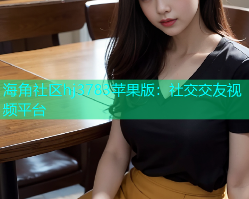 海角社区hj3783苹果版：社交交友视频平台