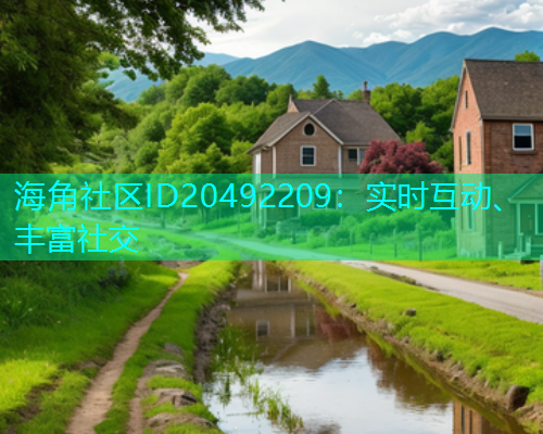 海角社区ID20492209：实时互动、丰富社交