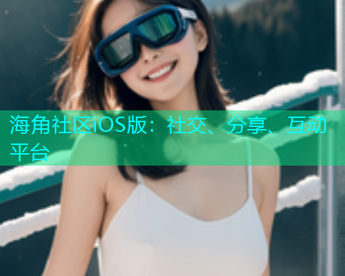 海角社区iOS版:社交、分享、互动平台 海角社区iOS版:社交、分享、互动平台