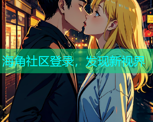海角社区登录，发现新视界