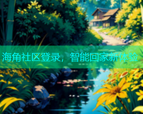 海角社区登录，智能回家新体验
