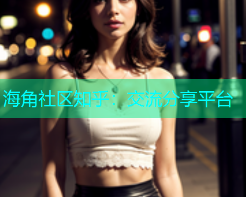 海角社区知乎：交流分享平台