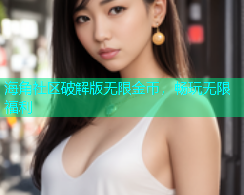 海角社区破解版无限金币，畅玩无限福利