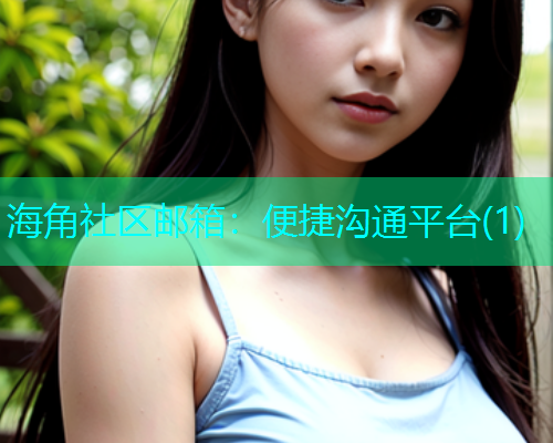 海角社区邮箱：便捷沟通平台(1)
