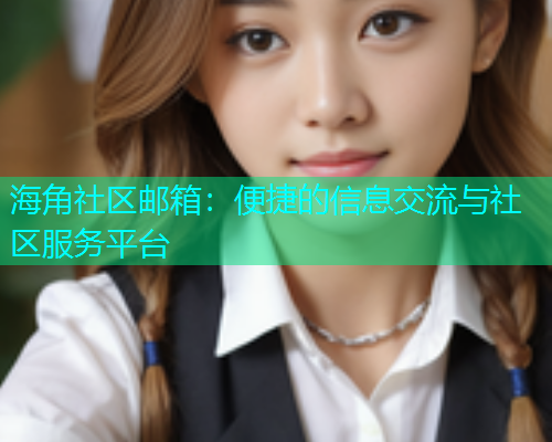 海角社区邮箱：便捷的信息交流与社区服务平台