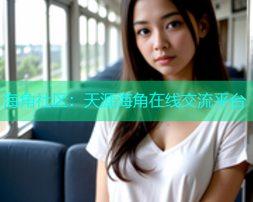 海角社区：天涯海角在线交流平台
