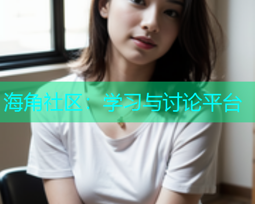 海角社区：学习与讨论平台