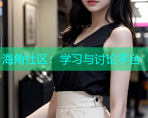 海角社区：学习与讨论平台