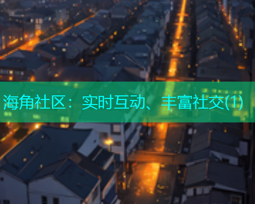 海角社区：实时互动、丰富社交(1)
