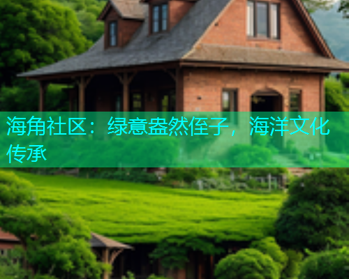 海角社区：绿意盎然侄子，海洋文化传承