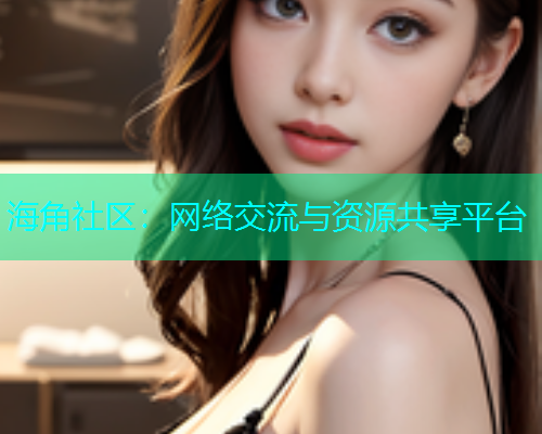 海角社区：网络交流与资源共享平台
