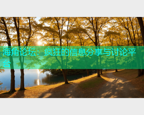 海角论坛：疯狂的信息分享与讨论平台