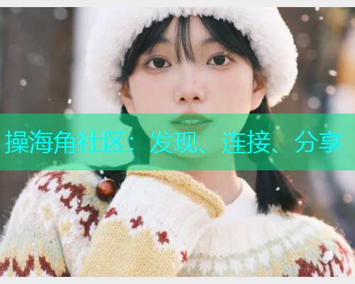 操海角社区:发现、连接、分享 操海角社区:发现、连接、分享