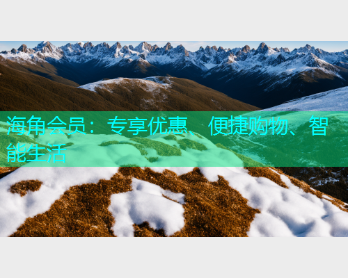 海角会员：专享优惠、便捷购物、智能生活