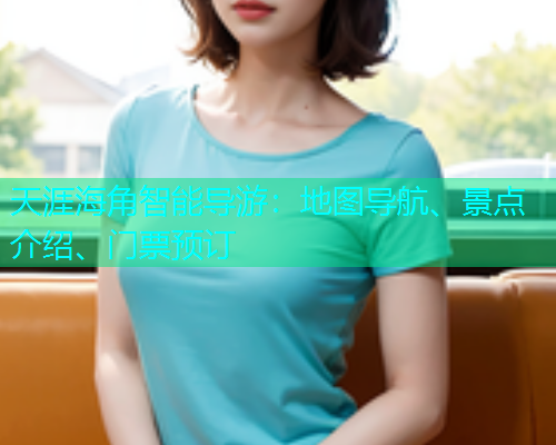天涯海角智能导游：地图导航、景点介绍、门票预订