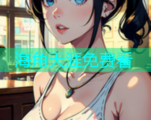 海角天涯免费看