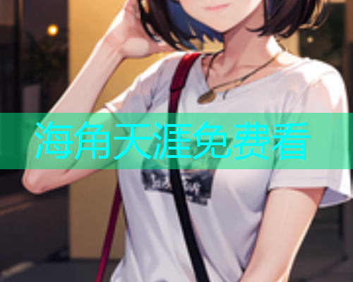 海角天涯免费看