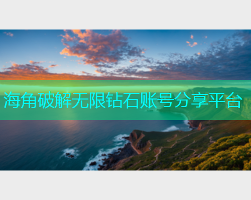 海角破解无限钻石账号分享平台