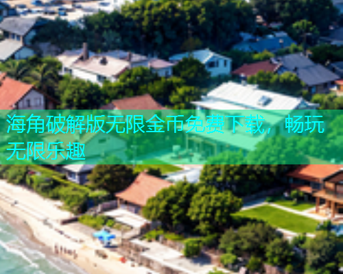 海角破解版无限金币免费下载，畅玩无限乐趣