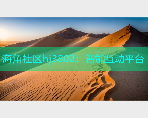 海角社区hj3802：智能互动平台