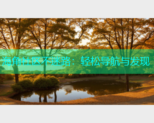 海角社区不迷路：轻松导航与发现
