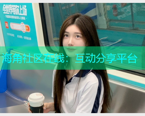 海角社区在线：互动分享平台