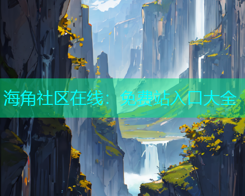 海角社区在线：免费站入口大全
