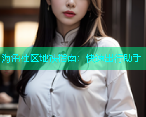 海角社区地铁指南：快速出行助手