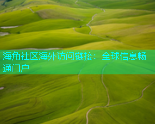 海角社区海外访问链接：全球信息畅通门户