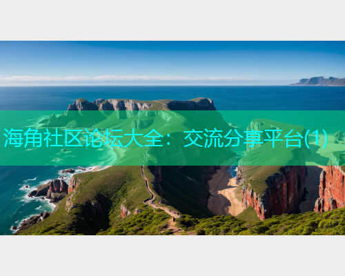海角社区论坛大全：交流分享平台(1)
