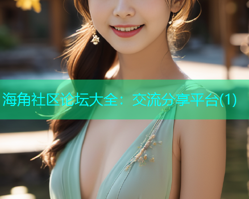 海角社区论坛大全：交流分享平台(1)