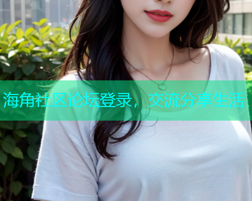 海角社区论坛登录，交流分享生活